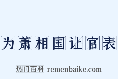 为萧相国让官表是什么意思的图片